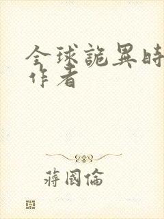 全球诡异时代的作者