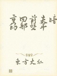 重回前夫暗恋我的那些年