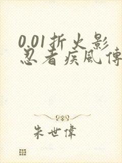 0.01折火影忍者疾风传手游忍者