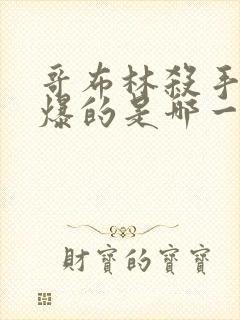 哥布林杀手最劲爆的是哪一集