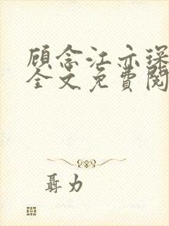 顾念江亦琛小说全文免费阅读笔趣阁