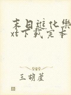 末日进化乐园txt下载完本