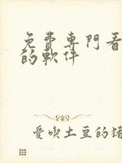 免费专门看漫画的软件