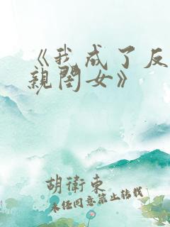 《我成了反派的亲闺女》
