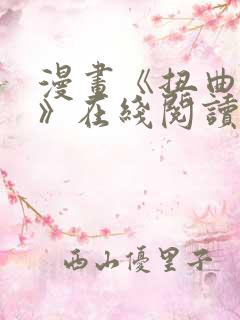 漫画《扭曲的爱》在线阅读