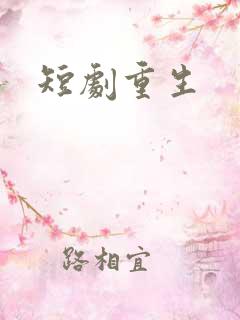 短剧重生