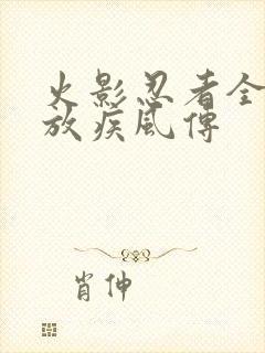 火影忍者全集播放疾风传