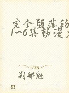 完全堕落的家人1~6集动漫免费观看