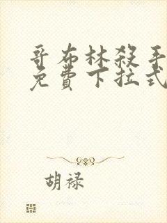 哥布林杀手漫画免费下拉式