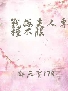 战总夫人专治各种不服