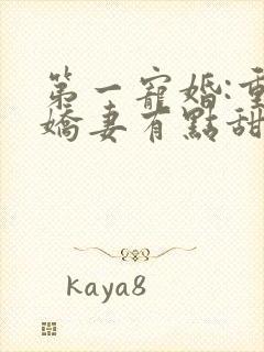 第一宠婚:重生娇妻有点甜