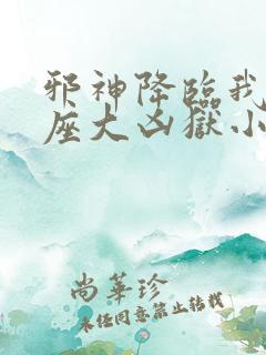 邪神降临我有一座大凶狱小说