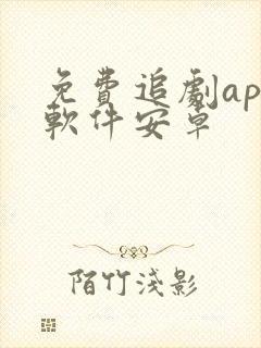 免费追剧app软件安卓