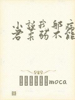 小说我那病娇夫君柔弱不能自理阅读