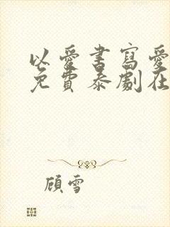 以爱书写爱泰剧免费泰剧在线观看