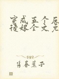 穿成五个反派的后娘全文免费阅读