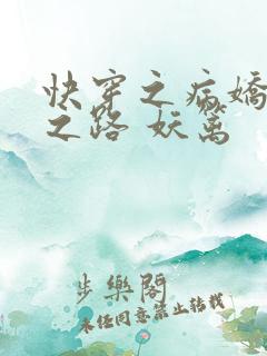 快穿之病娇黑化之路 妖篱
