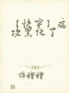 【快穿】病娇老攻黑化了