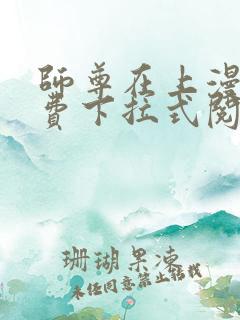 师尊在上漫画免费下拉式阅读