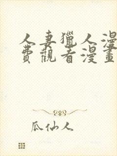 人妻猎人漫画免费观看漫画无尽漫画网