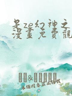 是ze幻神之家漫画免费观看