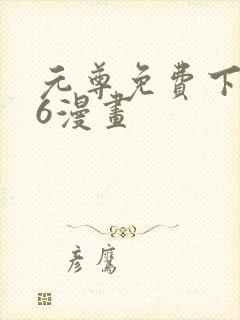 元尊免费下拉式6漫画