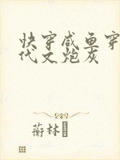 快穿咸鱼穿成年代文炮灰