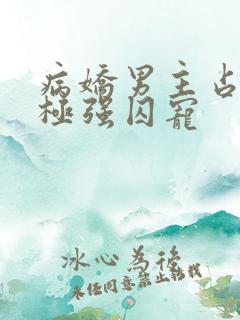 病娇男主占有欲极强囚宠