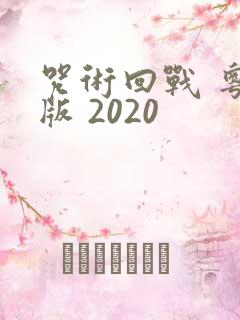 咒术回战 粤语版 2020