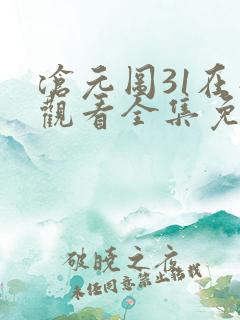沧元图31在线观看全集免费高清