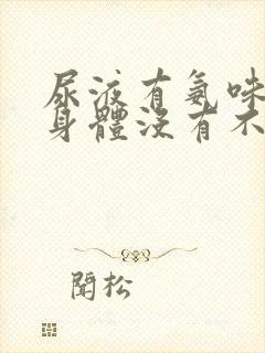 尿液有氨味但是身体没有不适