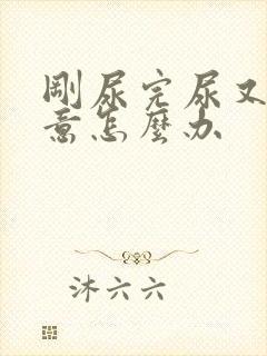 刚尿完尿又有尿意怎么办