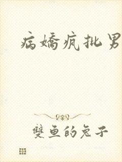 病娇疯批男