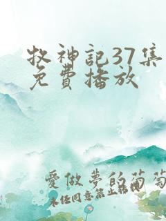 牧神记37集全免费播放