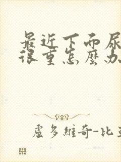 最近下面尿骚味很重怎么办