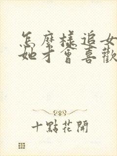 怎么样追女孩子她才会喜欢