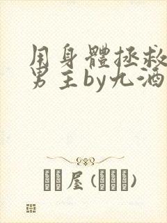 用身体拯救黑化男主by九酒