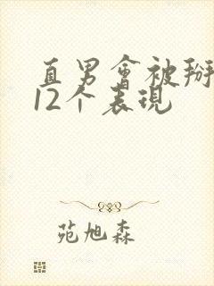 直男会被掰弯的12个表现