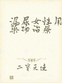 漏尿女性用什么药物治疗