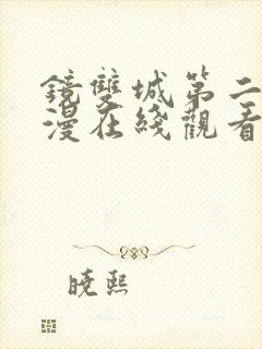 镜双城第二季动漫在线观看完整版