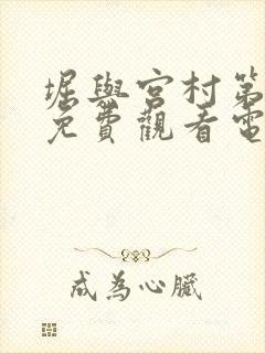 堀与宫村第一季免费观看电视剧