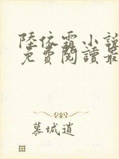 陆依霜小说全文免费阅读最新章节