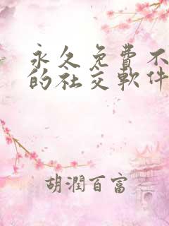 永久免费不收费的社交软件app