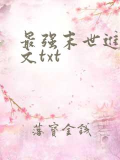 最强末世进化全文txt