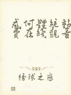 成何体统动漫免费在线观看