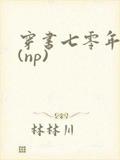 穿书七零年代文(np)