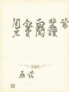 周叙白裴莺小说免费阅读