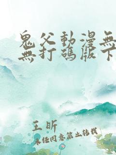 鬼父动漫无删减无打码版下载
