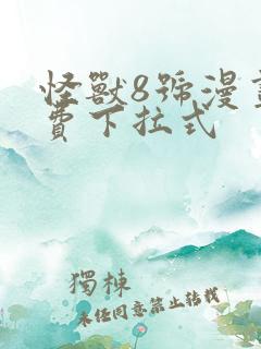 怪兽8号漫画免费下拉式