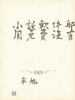 小说软件哪个好用免费没有广告